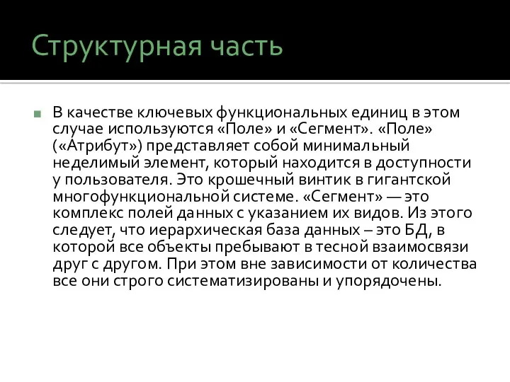 Структурная часть В качестве ключевых функциональных единиц в этом случае