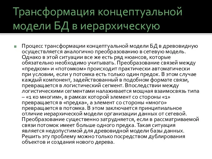 Трансформация концептуальной модели БД в иерархическую Процесс трансформации концептуальной модели