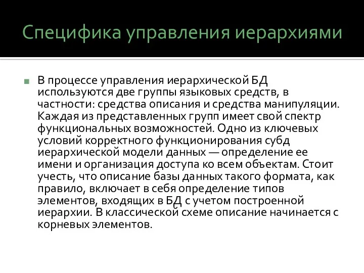 Специфика управления иерархиями В процессе управления иерархической БД используются две