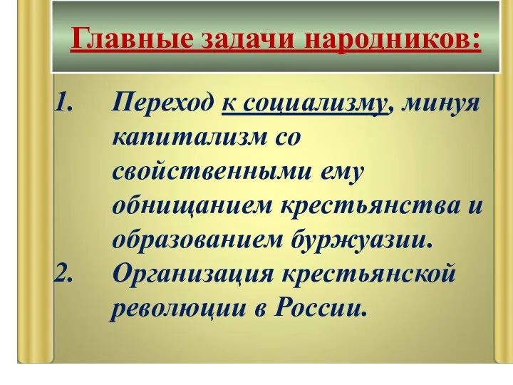 Переход к социализму, минуя капитализм со свойственными ему обнищанием крестьянства