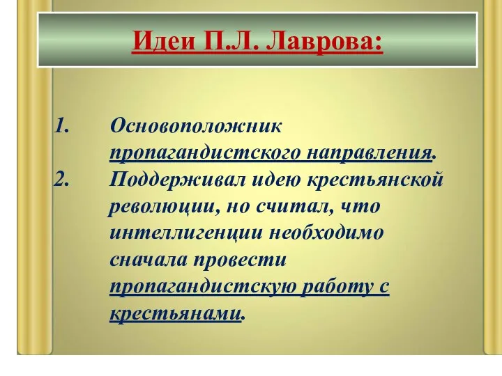 Основоположник пропагандистского направления. Поддерживал идею крестьянской революции, но считал, что