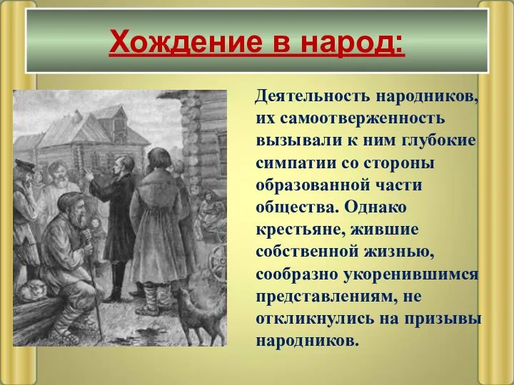 Деятельность народников, их самоотверженность вызывали к ним глубокие симпатии со