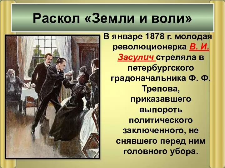 В январе 1878 г. молодая революционерка В. И. Засулич стреляла