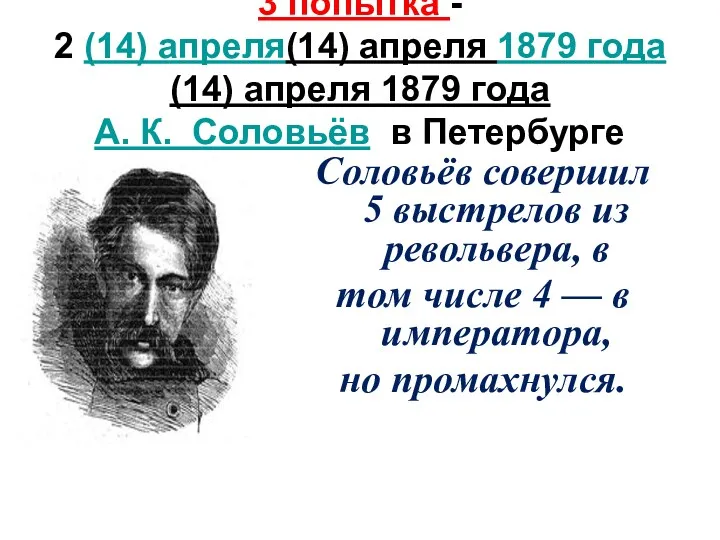 3 попытка - 2 (14) апреля(14) апреля 1879 года(14) апреля