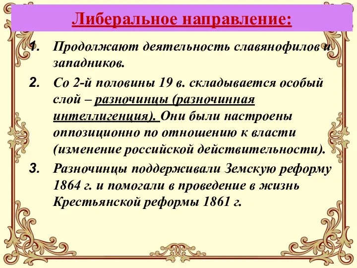 Либеральное направление: Продолжают деятельность славянофилов и западников. Со 2-й половины