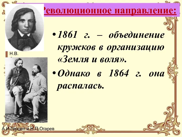 1861 г. – объединение кружков в организацию «Земля и воля».