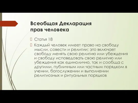 Всеобщая Декларация прав человека Статья 18 Каждый человек имеет право на свободу мысли,