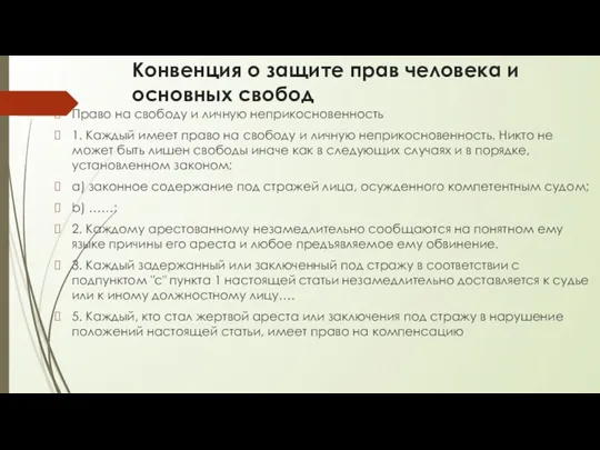 Конвенция о защите прав человека и основных свобод Право на свободу и личную