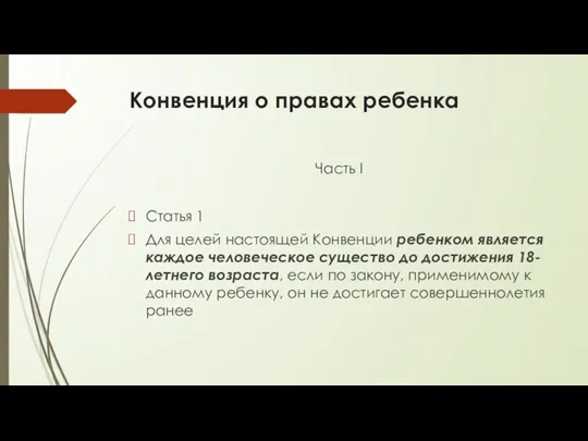 Конвенция о правах ребенка Часть I Статья 1 Для целей настоящей Конвенции ребенком