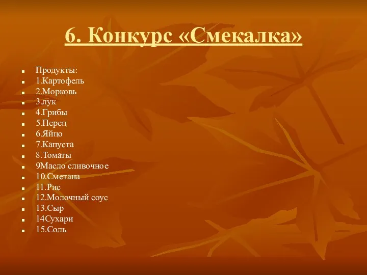 6. Конкурс «Смекалка» Продукты: 1.Картофель 2.Морковь 3.лук 4.Грибы 5.Перец 6.Яйцо