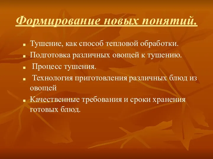 Формирование новых понятий. Тушение, как способ тепловой обработки. Подготовка различных