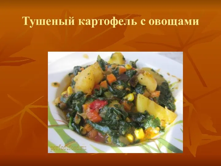 Тушеный картофель с овощами