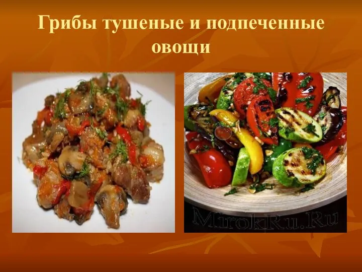 Грибы тушеные и подпеченные овощи