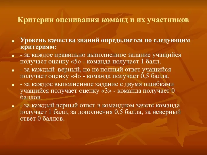 Критерии оценивания команд и их участников Уровень качества знаний определяется