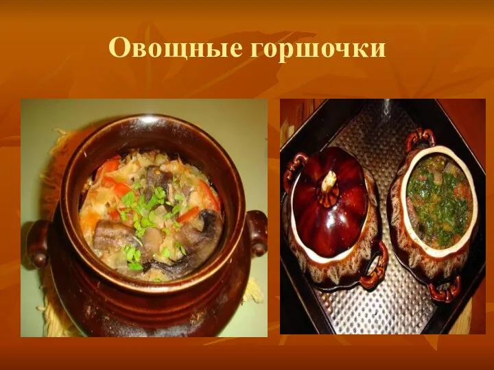 Овощные горшочки