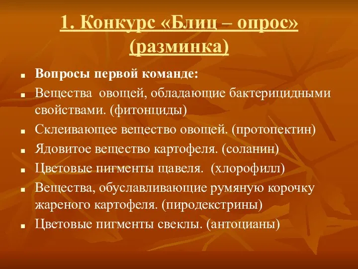 1. Конкурс «Блиц – опрос» (разминка) Вопросы первой команде: Вещества