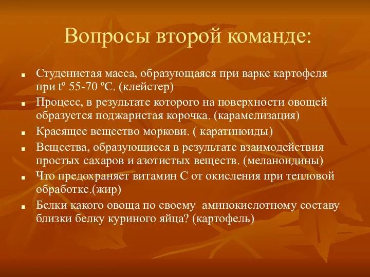 Вопросы второй команде: Студенистая масса, образующаяся при варке картофеля при