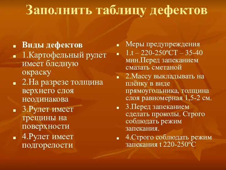 Заполнить таблицу дефектов Виды дефектов 1.Картофельный рулет имеет бледную окраску