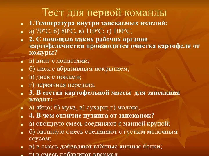 Тест для первой команды 1.Температура внутри запекаемых изделий: а) 70ºС;