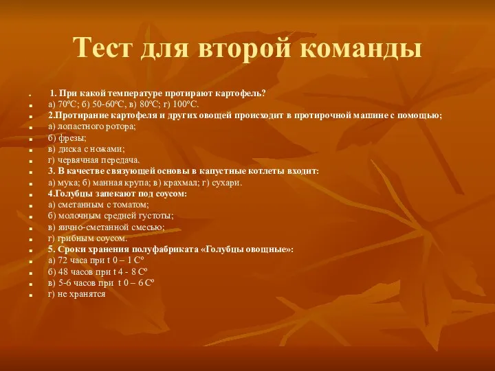 Тест для второй команды 1. При какой температуре протирают картофель?