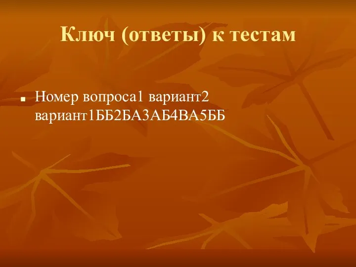 Ключ (ответы) к тестам Номер вопроса1 вариант2 вариант1ББ2БА3АБ4ВА5ББ