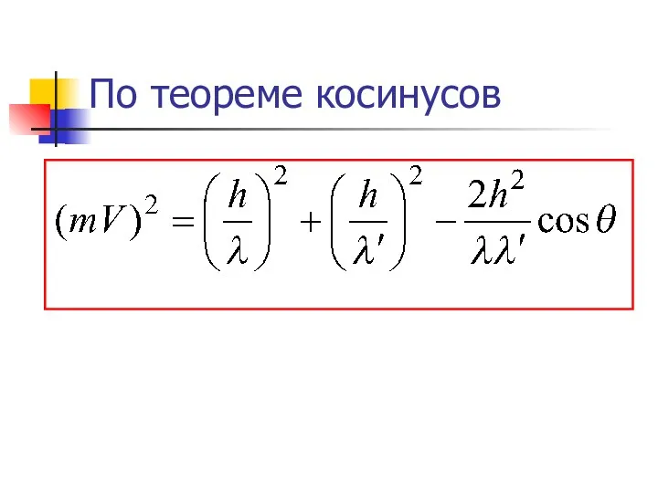 По теореме косинусов