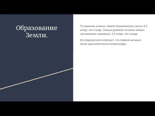 Образование Земли. По мнению ученых, Земля образовалась около 4,5 млрд.