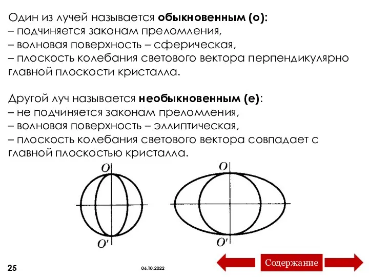 Один из лучей называется обыкновенным (о): – подчиняется законам преломления,