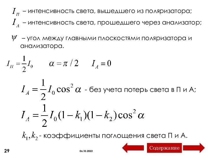 – угол между главными плоскостями поляризатора и анализатора. – интенсивность