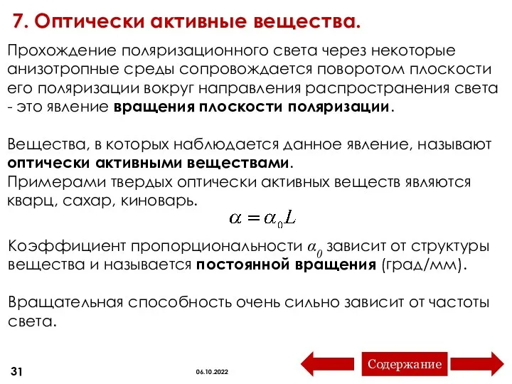 Прохождение поляризационного света через некоторые анизотропные среды сопровождается поворотом плоскости