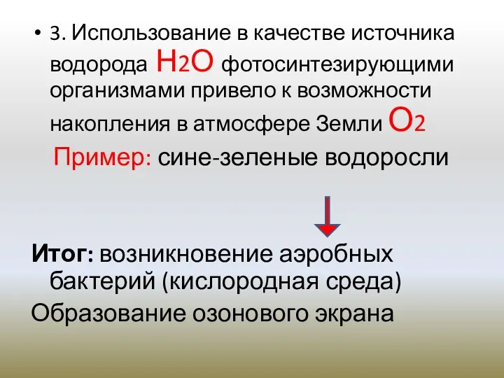 3. Использование в качестве источника водорода Н2О фотосинтезирующими организмами привело