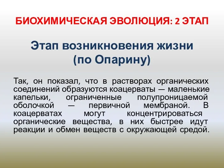 БИОХИМИЧЕСКАЯ ЭВОЛЮЦИЯ: 2 ЭТАП Этап возникновения жизни (по Опарину) Так,