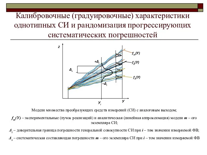 Калибровочные (градуировочные) характеристики однотипных СИ и рандомизация прогрессирующих систематических погрешностей