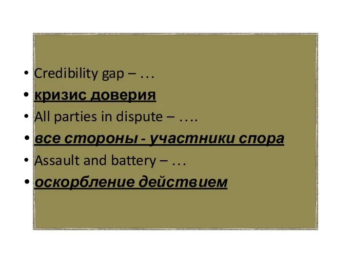 Credibility gap – … кризис доверия All parties in dispute