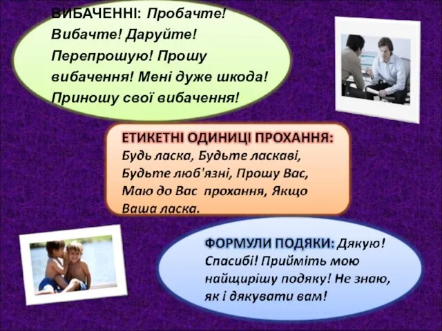 ТИПОВІ МОВНІ ЗВОРОТИ ПРИ ВИБАЧЕННІ: Пробачте! Вибачте! Даруйте! Перепрошую! Прошу