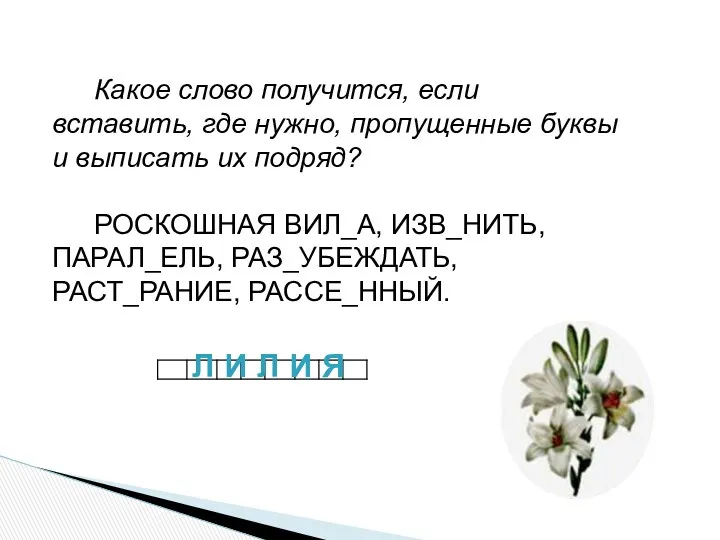 Какое слово получится, если вставить, где нужно, пропущенные буквы и