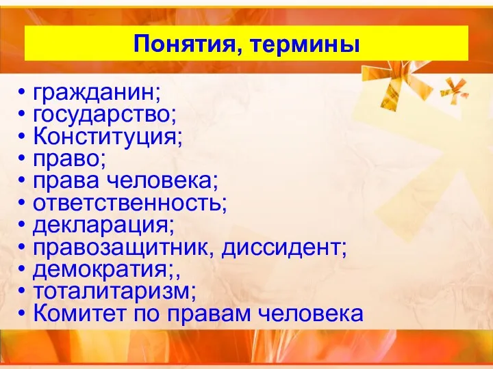 Внутренний слайд Понятия, термины гражданин; государство; Конституция; право; права человека;