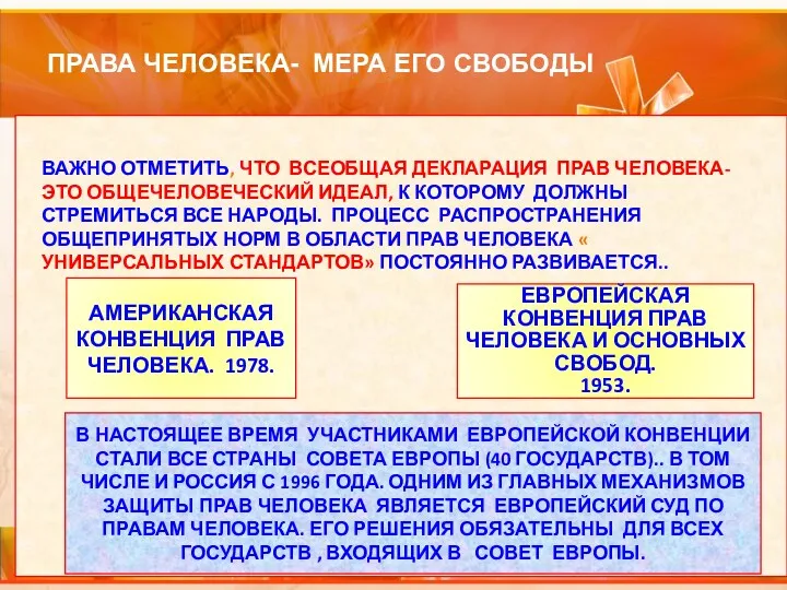 ПРАВА ЧЕЛОВЕКА- МЕРА ЕГО СВОБОДЫ СМИРНОВ ЕВГЕНИЙ БОРИСОВИЧ ЗНАЧЕНИЕ ВСЕОБЩЕЙ