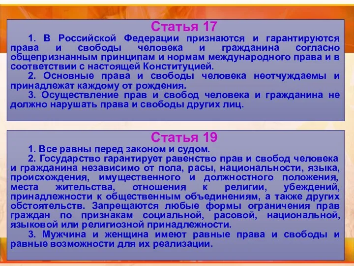 Статья 17 1. В Российской Федерации признаются и гарантируются права