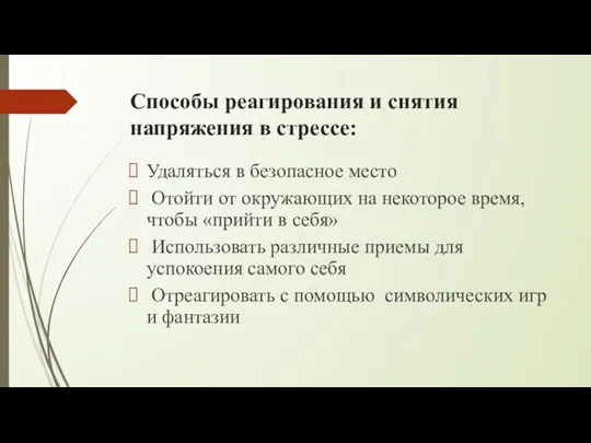 Способы реагирования и снятия напряжения в стрессе: Удаляться в безопасное