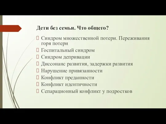 Дети без семьи. Что общего? Синдром множественной потери. Переживания горя