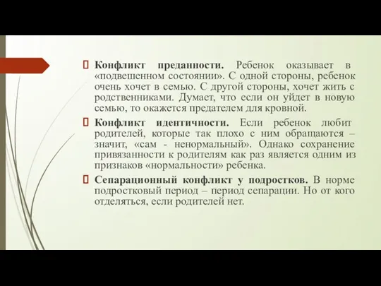 Конфликт преданности. Ребенок оказывает в «подвешенном состоянии». С одной стороны,