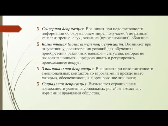 Сенсорная депривация. Возникает при недостаточности информации об окружающем мире, получаемой