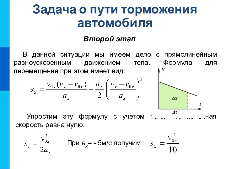 Второй этап Задача о пути торможения автомобиля В данной ситуации