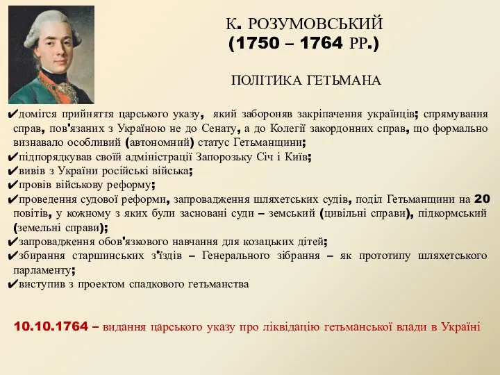 К. РОЗУМОВСЬКИЙ (1750 – 1764 РР.) ПОЛІТИКА ГЕТЬМАНА домігся прийняття царського указу, який