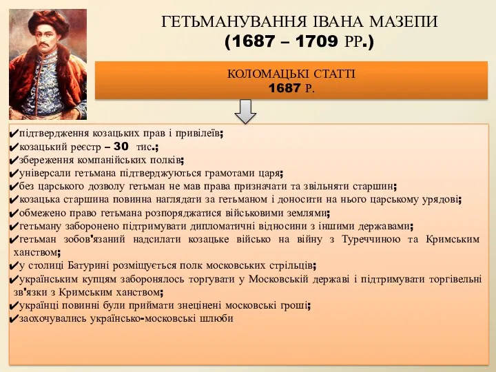 ГЕТЬМАНУВАННЯ ІВАНА МАЗЕПИ (1687 – 1709 РР.) КОЛОМАЦЬКІ СТАТТІ 1687 Р. підтвердження козацьких