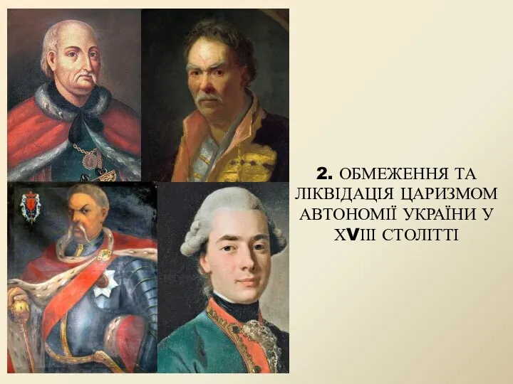 2. ОБМЕЖЕННЯ ТА ЛІКВІДАЦІЯ ЦАРИЗМОМ АВТОНОМІЇ УКРАЇНИ У ХVІІІ СТОЛІТТІ