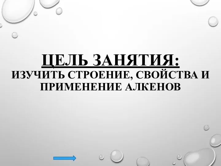 ЦЕЛЬ ЗАНЯТИЯ: ИЗУЧИТЬ СТРОЕНИЕ, СВОЙСТВА И ПРИМЕНЕНИЕ АЛКЕНОВ