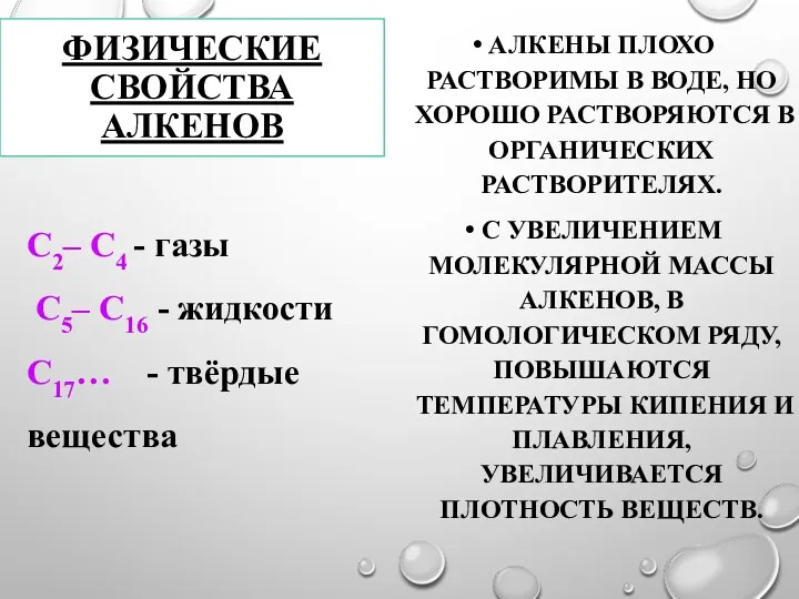 ФИЗИЧЕСКИЕ СВОЙСТВА АЛКЕНОВ АЛКЕНЫ ПЛОХО РАСТВОРИМЫ В ВОДЕ, НО ХОРОШО