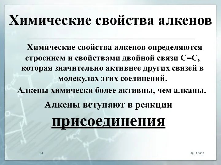 Химические свойства алкенов Химические свойства алкенов определяются строением и свойствами